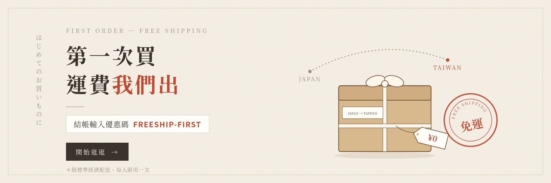 第一次買運費我們出｜結帳輸入優惠碼 FREESHIP-FIRST 享首購免運